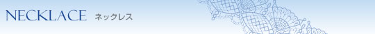 ネックレス
