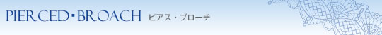 ピアス・ブローチ