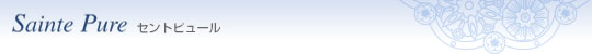 セントピュール