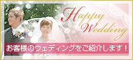 お客様のウェディングをご紹介します!