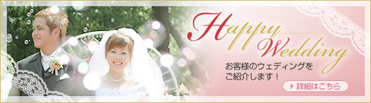 ���q�l�̃E�F�f�B���O�����Љ�܂��I