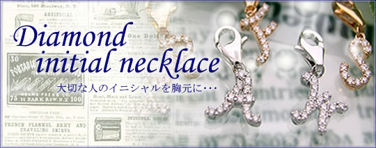 イニシャルチャーム