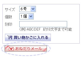 ほしい商品の詳細ページにある「おねだりメール」ボタンをクリック。