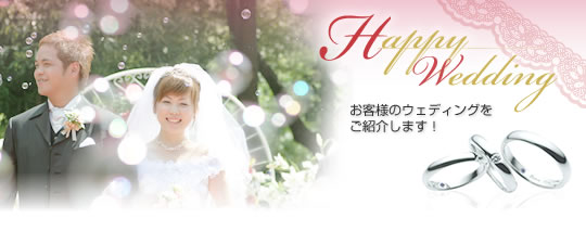 お客様のウェディングをご紹介します!